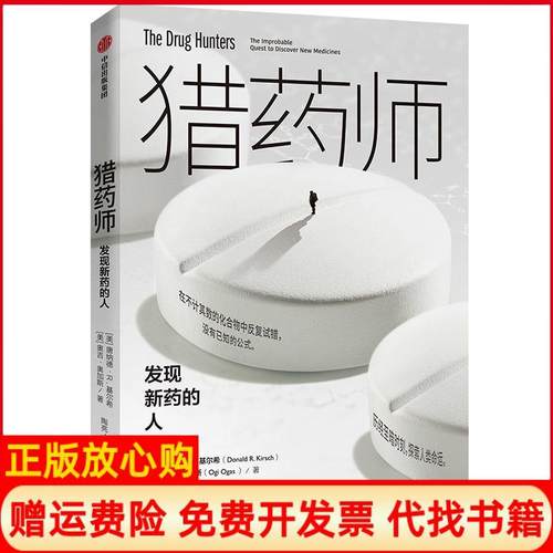 【正版书】猎药师发现新药的人美唐纳德R基尔希美奥吉奥加斯DonaldRKirsch著中信出版集团中信出版社9787521702507
