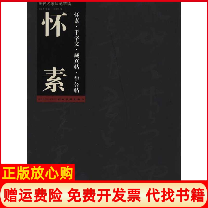 【正版书】历代名家法帖萃编怀素千字文藏真帖律公帖祁小春 王元军 湖北美术出版社9787539437156