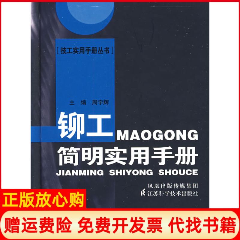 正版书】铆工简明实用手册周宇辉江苏科学技术出版社9787534566509