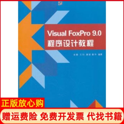 【正版书】VisualFoxPro90程序设计教程金勤著浙江大学出版社9787308093125