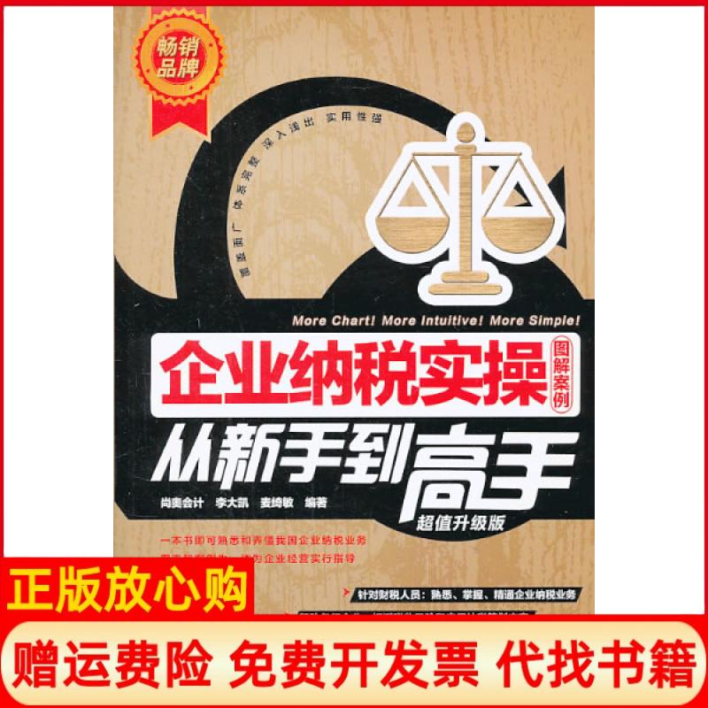 【正版书】企业纳税实操从新手高李大凯著麦绮敏著尚奥会计 中国铁道出版社9787113172473