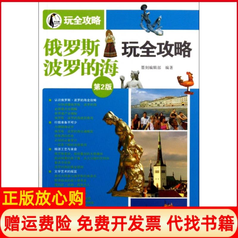 【正版书】俄罗斯波罗的海玩全攻略墨刻 辑部 人民邮电出版社9787115320001