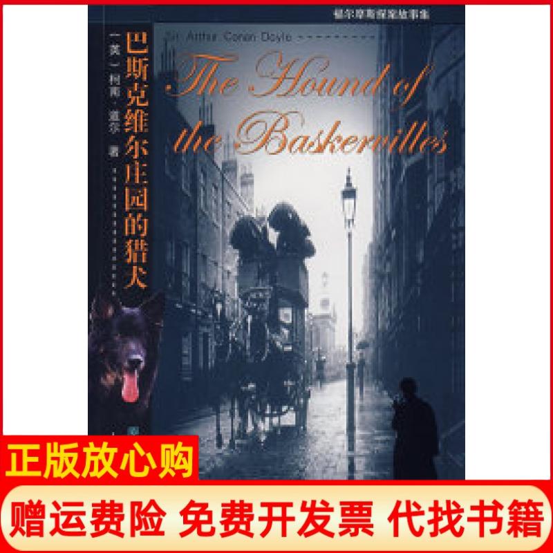 【正版书】巴斯克维尔庄园的猎犬英文林晕注英柯南道尔Doyle上海辞书出版社9787532623198