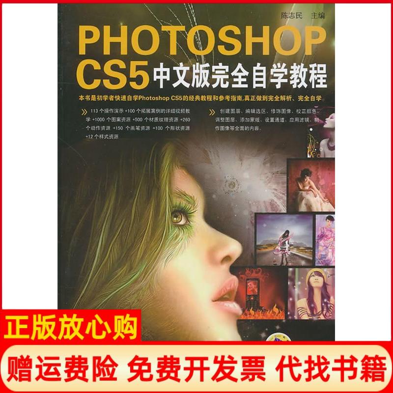 正版书】PHOTOSHOPCS5中文版完全自学教程陈志民机械工业出版社9787111317258