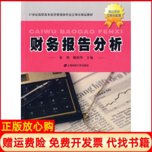 【正版书】财务报告分析21世纪高职高专经济管理类专业立体化精品教材张利魏艳华上海财经大学出版社9787564206048
