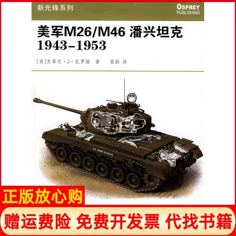 正版书】美军M26M46潘兴19431953美史蒂文J扎罗格重庆出版社9787536696877