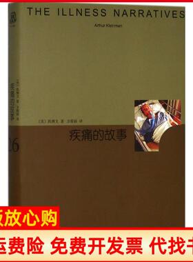 【正版现货】疾痛的故事凯博文上海译文出版社9787532777167