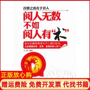 【正版书】阅人无数不如阅人有术王玫哈尔滨出版社9787548405719