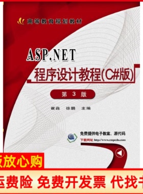 正版书】ASPNET程序设计教程第3版崔淼著机械工业出版社9787111584407