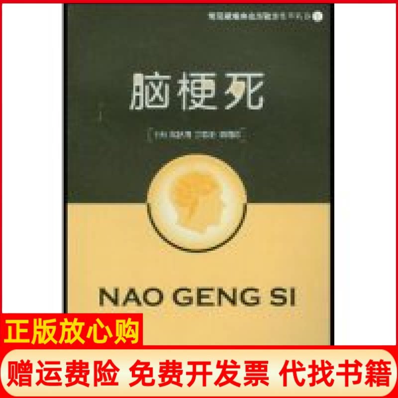 正版书】脑梗死常见疑难病名方验方集萃丛书常见疑难病名方验方集萃丛书钱秋海中国医药科技出版社9787506727419