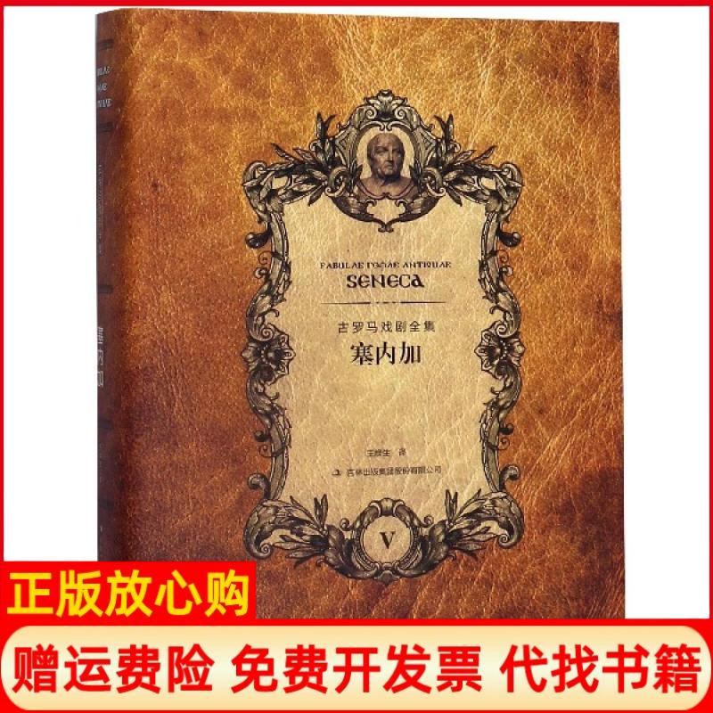 正版书】塞内加古罗马塞内加著王焕生译吉林出版集团股份有限公司9787553414973