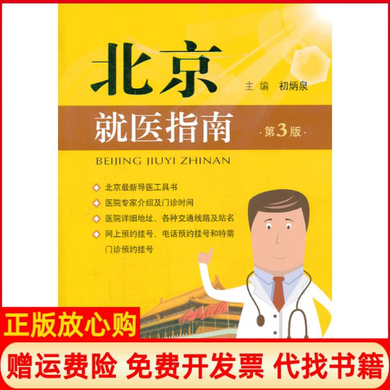 【正版书】北京就医指南初炳泉 人民军医出版社9787509171400