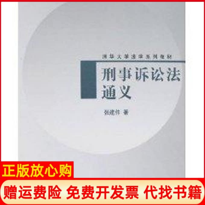 正版书】刑事诉讼法通义清华大学法学系列教材张建伟本科张建伟著清华大学出版社9787302144854