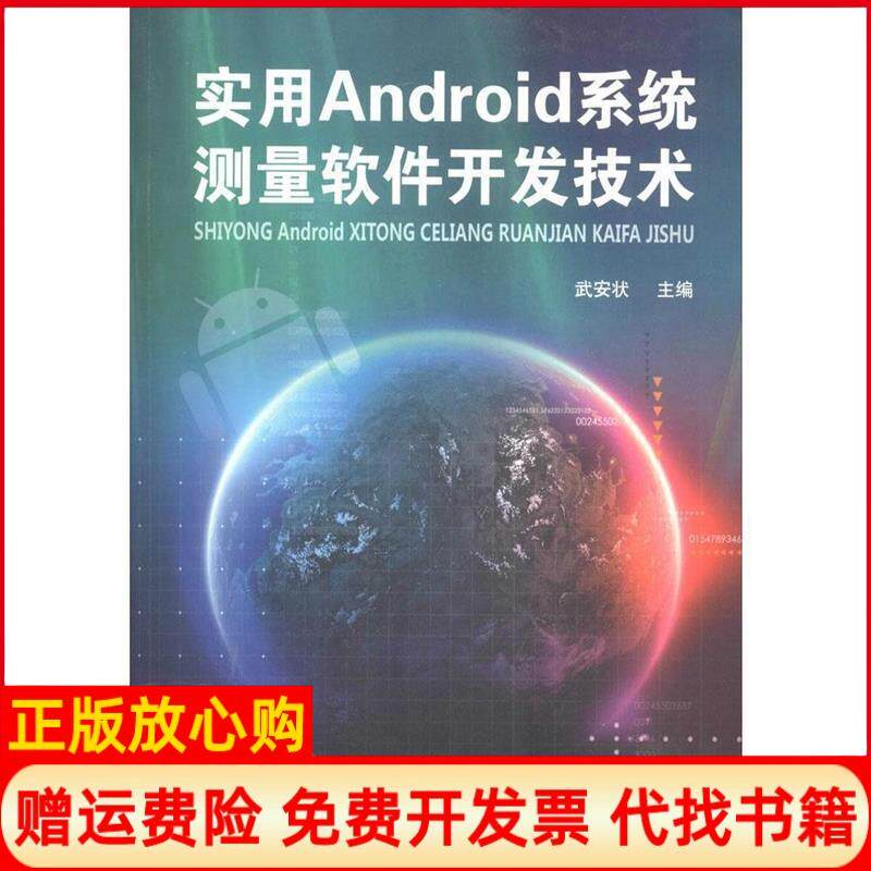 【正版书】实用Android系统测量软件开发技术武安状黄河水利出版社9787550907744
