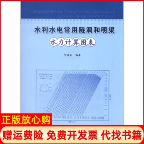 【正版书】水利水电常用隧洞和明渠水力计算图表宁希南云南科技出版社9787541674167