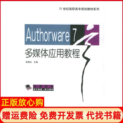 【正版书】Authorware7多媒体应用教程21世纪高职高专规划教材系列张桂珍 机械工业出版社9787111171928