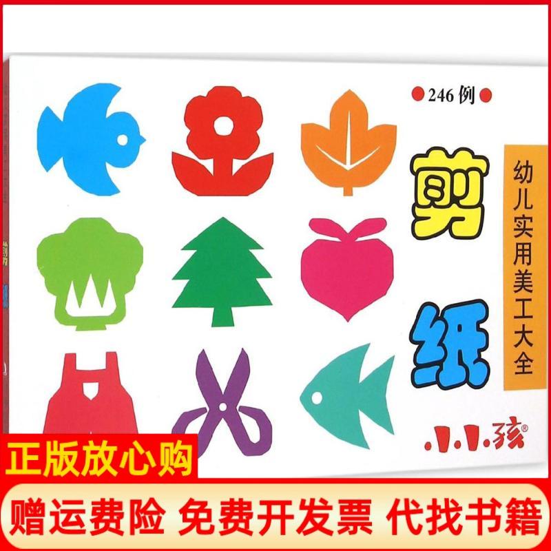 【正版书】幼儿实用美工大全剪纸禾稼 吉林出版集团有限责任公司9787553484624