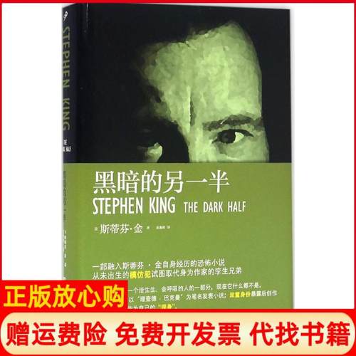 【正版书】黑暗的另一半美斯蒂芬金著金逸明译人民文学出版社9787020117260