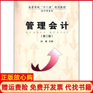 【正版书】管理会计第二版刘晨安徽大学出版社9787566404381