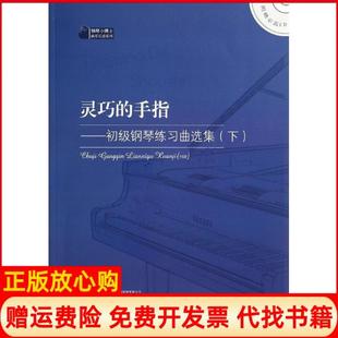 【正版书】灵巧的手指初级钢琴练习曲选集陈学元 编注安徽文艺出版社9787539648927