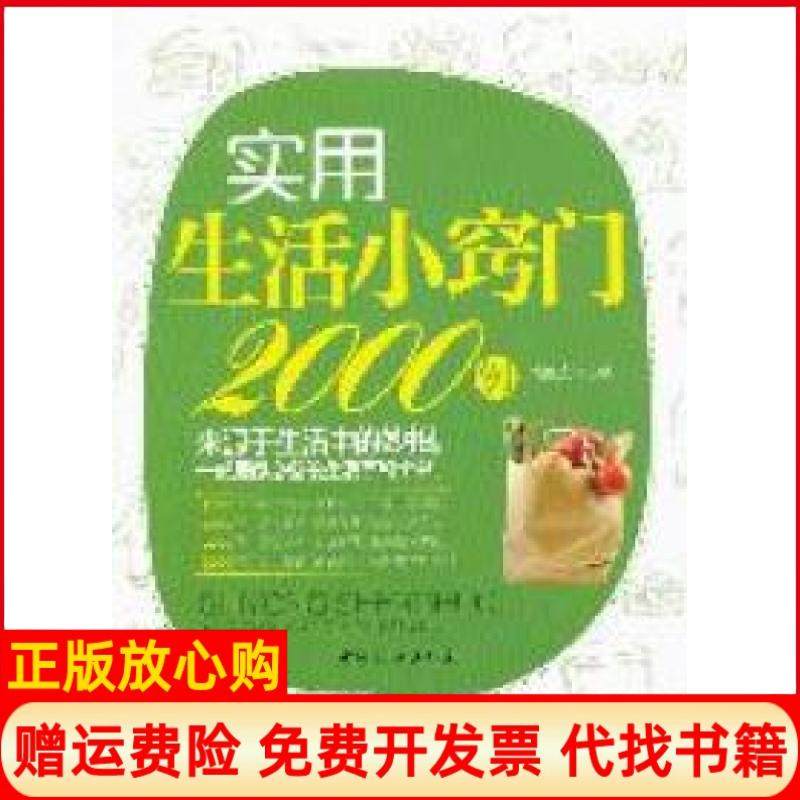 【正版书】实用生活小窍门2000例陶红亮著中国妇女出版社9787512702394