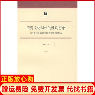 想象吴菁著上海人民出版 消费文化时代 书 社9787208079977 正版