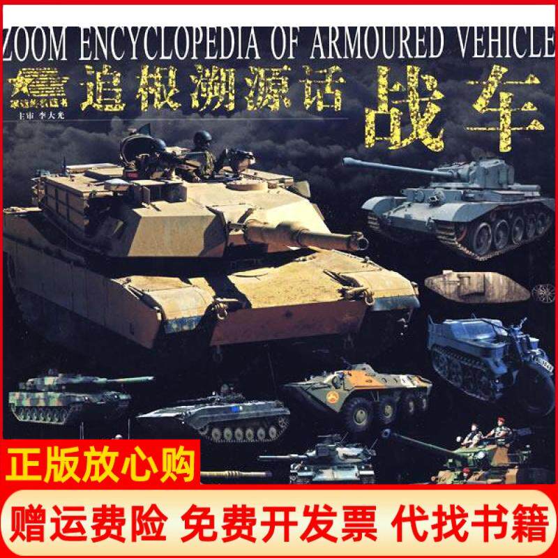【正版书】军迷终极藏书追根溯源话战车屈永强陕西人民出版社9787224087000