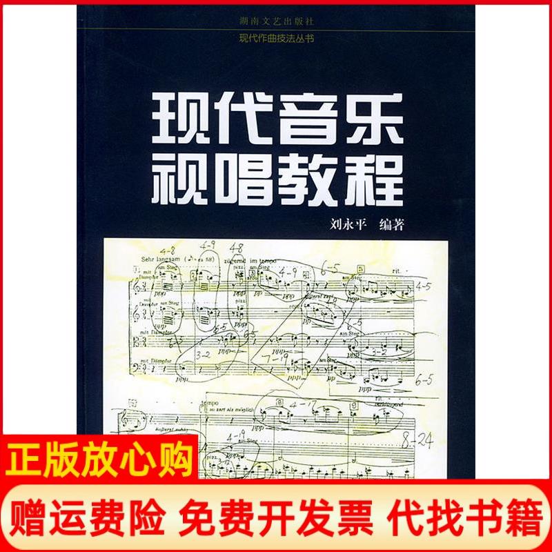 正版书】现代音乐视唱教程刘永平湖南文艺出版社9787540430542