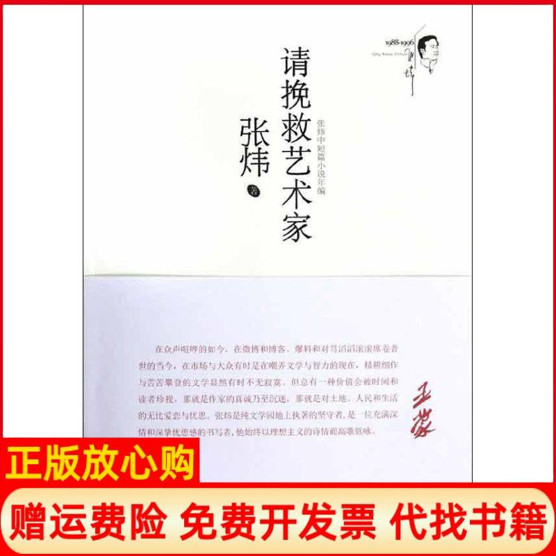 【正版书】请挽救艺术家张炜著安徽文艺出版社9787539643168