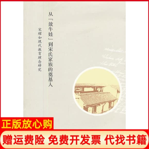 正版书】从放牛娃到宋氏家族的奠基人宋耀如现代教育理念研究杨国良李荣南陈超核 著广西师范大学出版社9787549510726