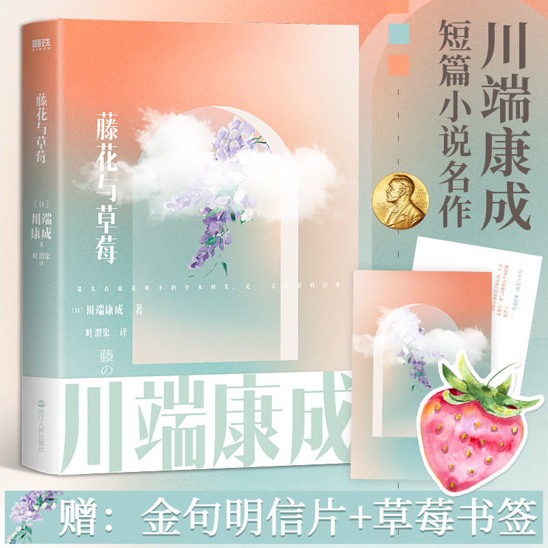 正版书藤花与草莓(日)川端康成浙江人民出版社