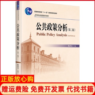 【正版现货】公共政策分析第二版庆北京大学出版社9787301186640
