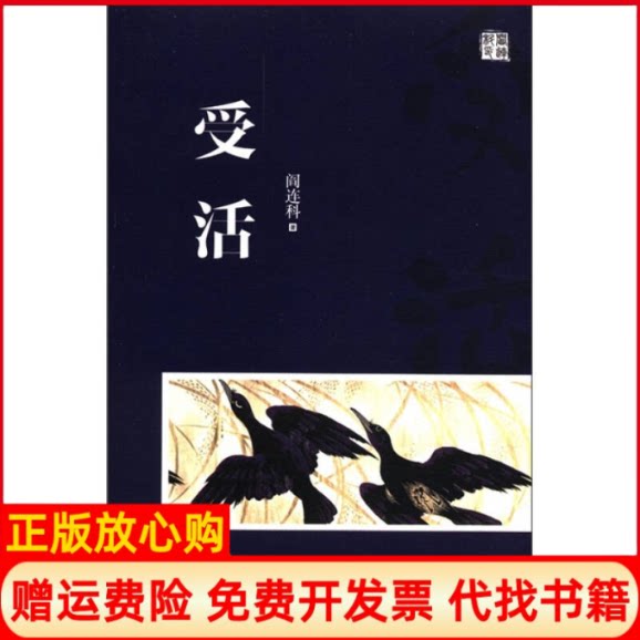 正版书】受活阎连科天津人民出版社9787201071978