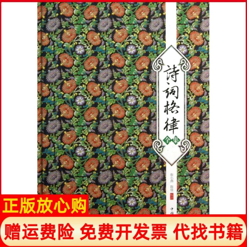 【正版书】诗词格律全集张小燕著陈佳著中国华侨出版社9787511339874