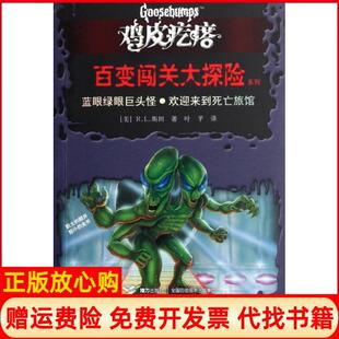 【正版书】蓝眼绿眼巨头怪欢迎来到死亡旅馆鸡皮疙瘩百变闯关大探险系列美RL斯坦|译者叶芊接力9787544823814