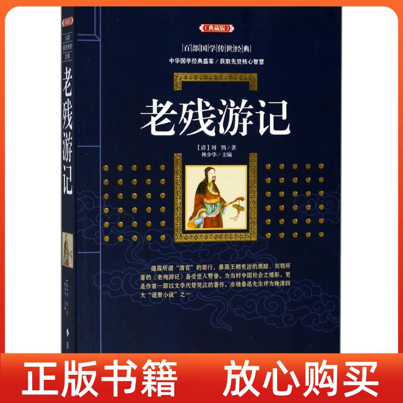 【正版书】老残游记刘鹗林少华漓江出版社