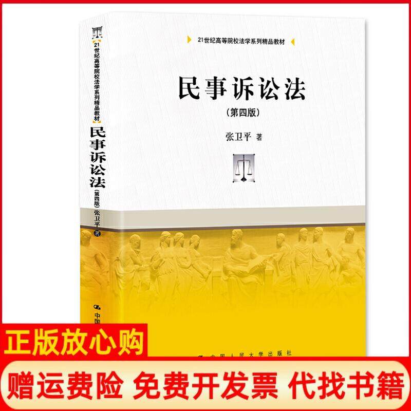 【正版书】民事诉讼法张卫平中国人民大学出版社9787300272566