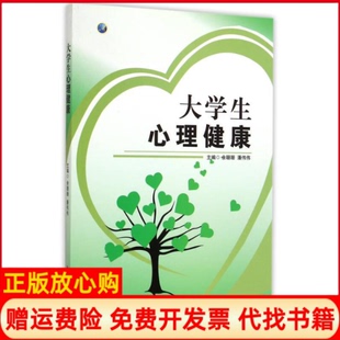 正版 西安交通大学出版 书 潘伟伟 社9787560564227 大学生心理健康余珊珊