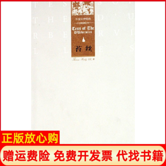 【正版书】苔丝英哈代外语教学与研究出版社9787560053240