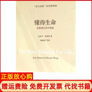 【正版现货】懂得生命在和谐关系中创造麦基卓黄焕祥深圳报业集团出版社9787807091349