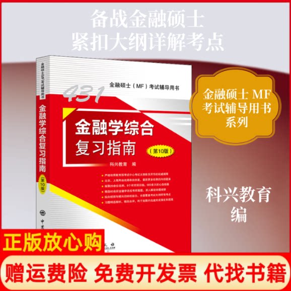 正版书】金融学综合复习指南第10版科兴教育编中国石化出版社9787511457509
