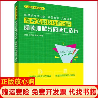 【正版书】高考英语技巧全归纳阅读理解与阅读七选五徐磊任治远曹阳清华大学出版社9787302539629