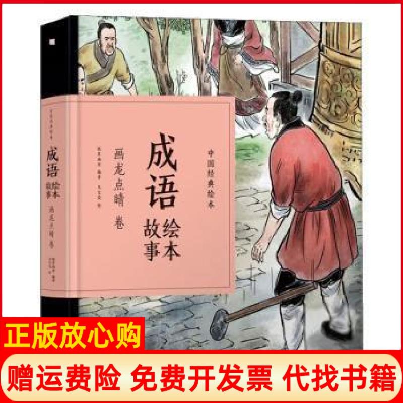 【正版书】成语绘本故事中国经典绘本纸贵满堂著朱宝荣绘江西美术出版社9787548070535