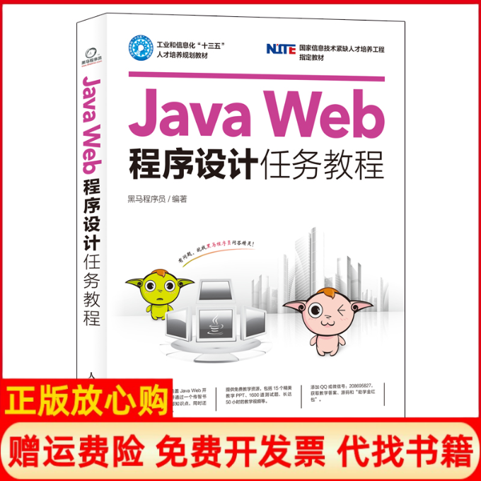 【正版书籍】JavaWeb程序设计任务教程黑马程序员著人民邮电出版社9787115439369