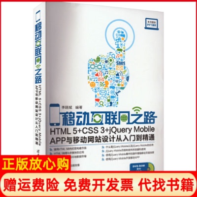 【正版现货】移动互联网之路HTML5CSS3jeryMobileAPP与移动设计从入门到精通李晓斌清华大学出版社9787302435143