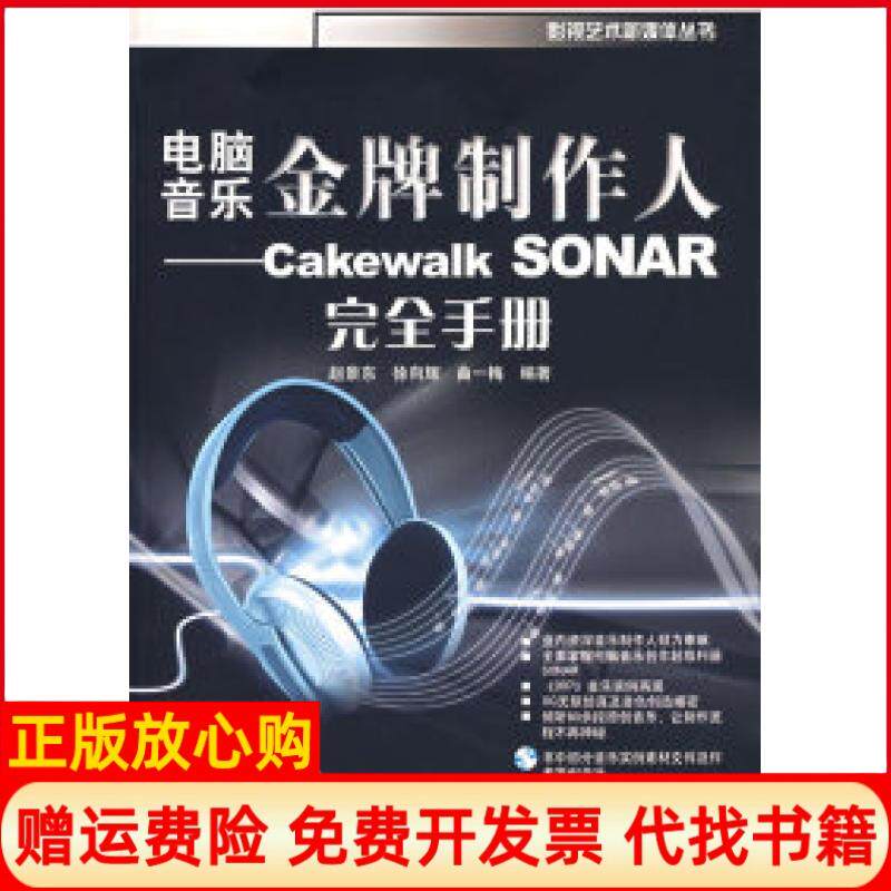 【正版书】电脑音乐金牌制作人CakewalkSONAR完全手册赵景东徐向辉曲一梅兵器工业出版社9787801728043