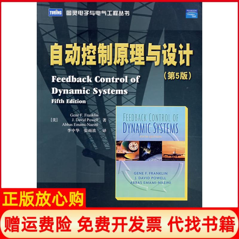 【正版书】自动控制原理与设计美富兰克林FranklinF著富兰克林FranklinGF著李中华译张雨浓译人民邮电出版社9787115166388