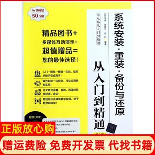 【正版书】学电脑从入门到精通系统安装重装备份与还原从入门到精通曾福全著汪科著九州书源 清华大学出版社9787302326977
