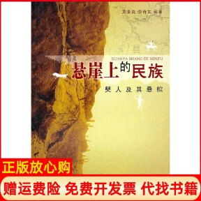正版书】悬崖上的民族樊人及悬棺黄华良李诗文巴蜀书社9787806599167