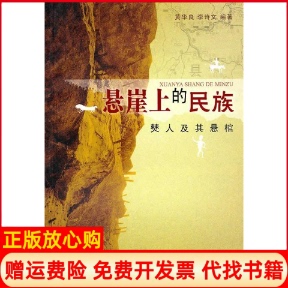 正版书】悬崖上的民族樊人及悬棺黄华良李诗文巴蜀书社9787806599167